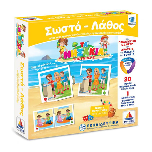 ΤΑ ΝΗΣΑΚΙΑ ΤΗΣ ΓΝΩΣΗΣ™ –ΣΩΣΤΟ ΛΑΘΟΣ (3+)