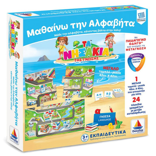 ΤΑ ΝΗΣΑΚΙΑ ΤΗΣ ΓΝΩΣΗΣ™ –ΜΑΘΑΙΝΩ ΤΗΝ ΑΛΦΑΒΗΤΑ (3+)