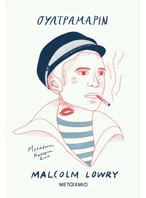Ουλτραμαρίν      Malcolm Lowry