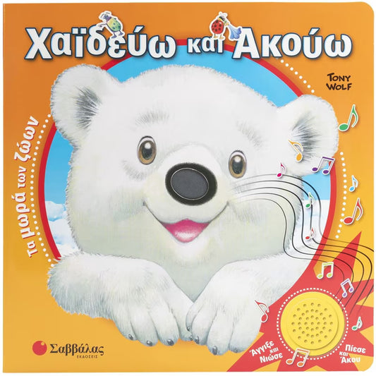 ΧΑΙΔΕΥΩ ΚΑΙ ΑΚΟΥΩ: ΤΑ ΜΩΡΑ ΤΩΝ ΖΩΩΝ