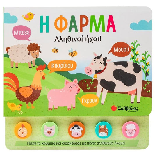 ΦΑΡΜΑ : ΠΑΙΔΙΚΟ ΒΙΒΛΙΟ ΜΕ ΑΛΗΘΙΝΟΥΣ ΗΧΟΥΣ