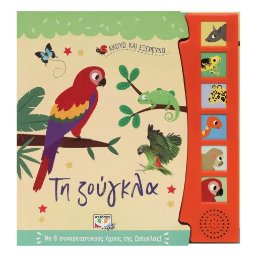 ΖΟΥΓΚΛΑ : ΒΙΒΛΙΟ ΜΕ 6 ΣΥΝΑΡΠΑΣΤΙΚΟΥΣ ΗΧΟΥΣ