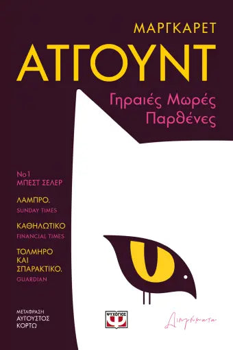 ΓΗΡΑΙΕΣ ΜΩΡΕΣ ΠΑΡΘΕΝΕΣ    ΜΑΡΓΚΑΡΕΤ ΑΤΓΟΥΝΤ
