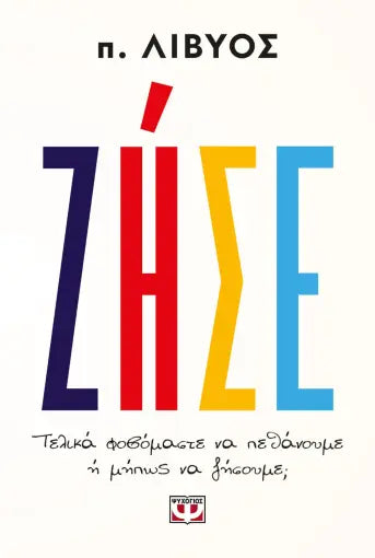ΖΗΣΕ. ΤΕΛΙΚΑ ΦΟΒΟΜΑΣΤΕ ΝΑ ΠΕΘΑΝΟΥΜΕ Ή ΜΗΠΩΣ ΝΑ ΖΗΣΟΥΜΕ; π. ΛΙΒΥΟΣ