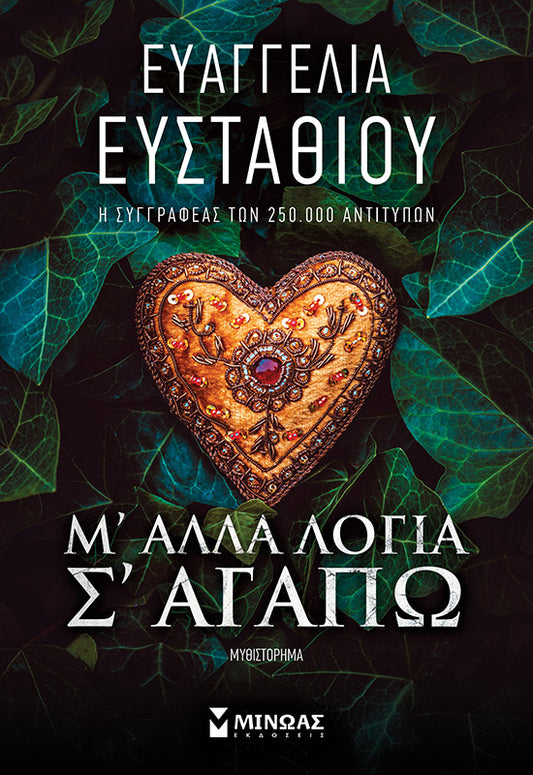 Μ’ άλλα λόγια σ’ αγαπώ ΕΥΣΤΑΘΙΟΥ ΕΥΑΓΓΕΛΙΑ
