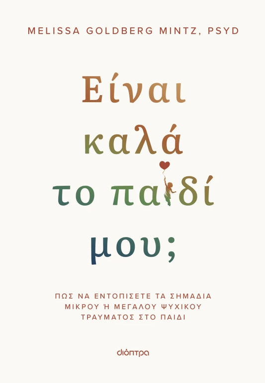 Melissa Goldberg Mintz, PsyD Είναι καλά το παιδί μου;