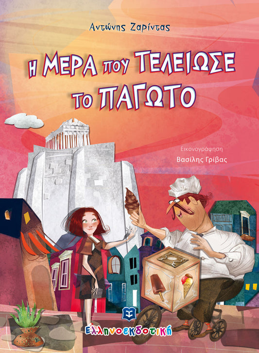 Η ΜΕΡΑ ΠΟΥ ΤΕΛΕΙΩΣΕ ΤΟ ΠΑΓΩΤΟ