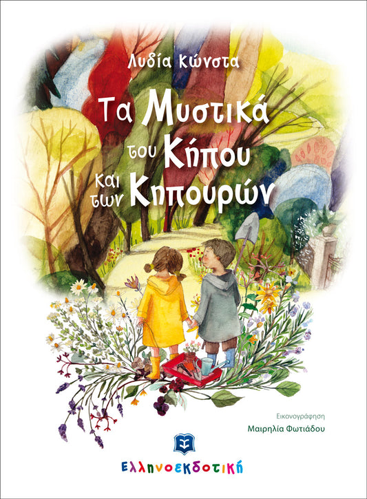 ΤΑ ΜΥΣΤΙΚΑ ΤΟΥ ΚΥΠΟΥ ΚΑΙ ΤΩΝ ΚΗΠΟΥΡΩΝ