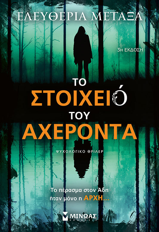 ΤΟ ΣΤΟΙΧΕΙΟ ΤΟΥ ΑΧΕΡΟΝΤΑ