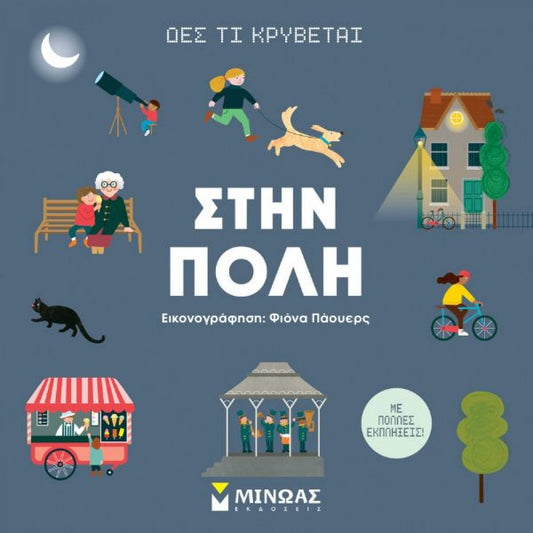 ΣΤΗΝ ΠΟΛΗ