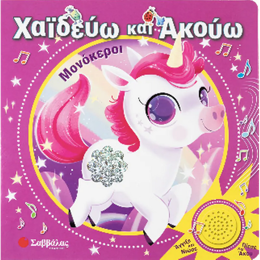 ΧΑΙΔΕΥΩ ΚΑΙ ΑΚΟΥΩ: ΜΟΝΟΚΕΡΟΙ